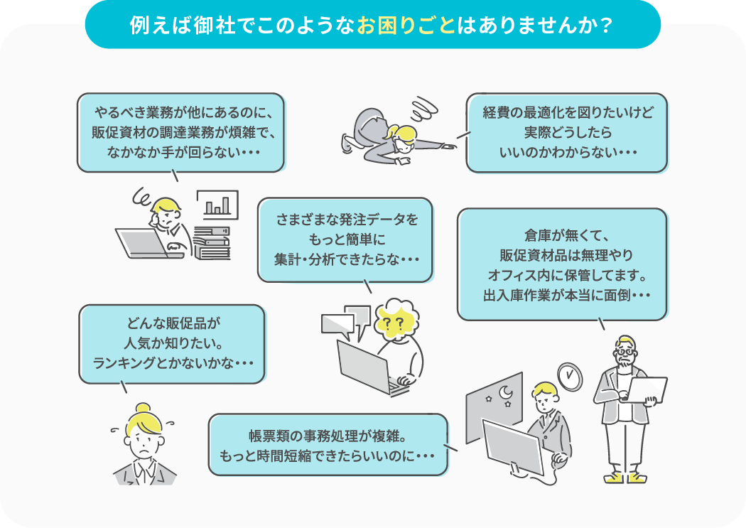 例えば御社でこのようなお困りごとはありませんか？