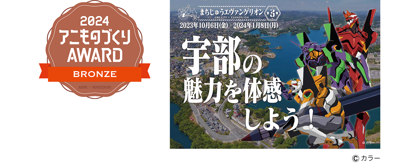 京都アニものづくりアワード 2024