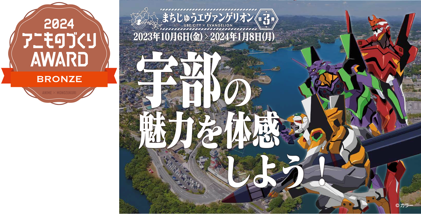 「京都アニものづくりアワード 2024」コンテンツタイアップ部門、地方創生部門で銅賞を受賞！