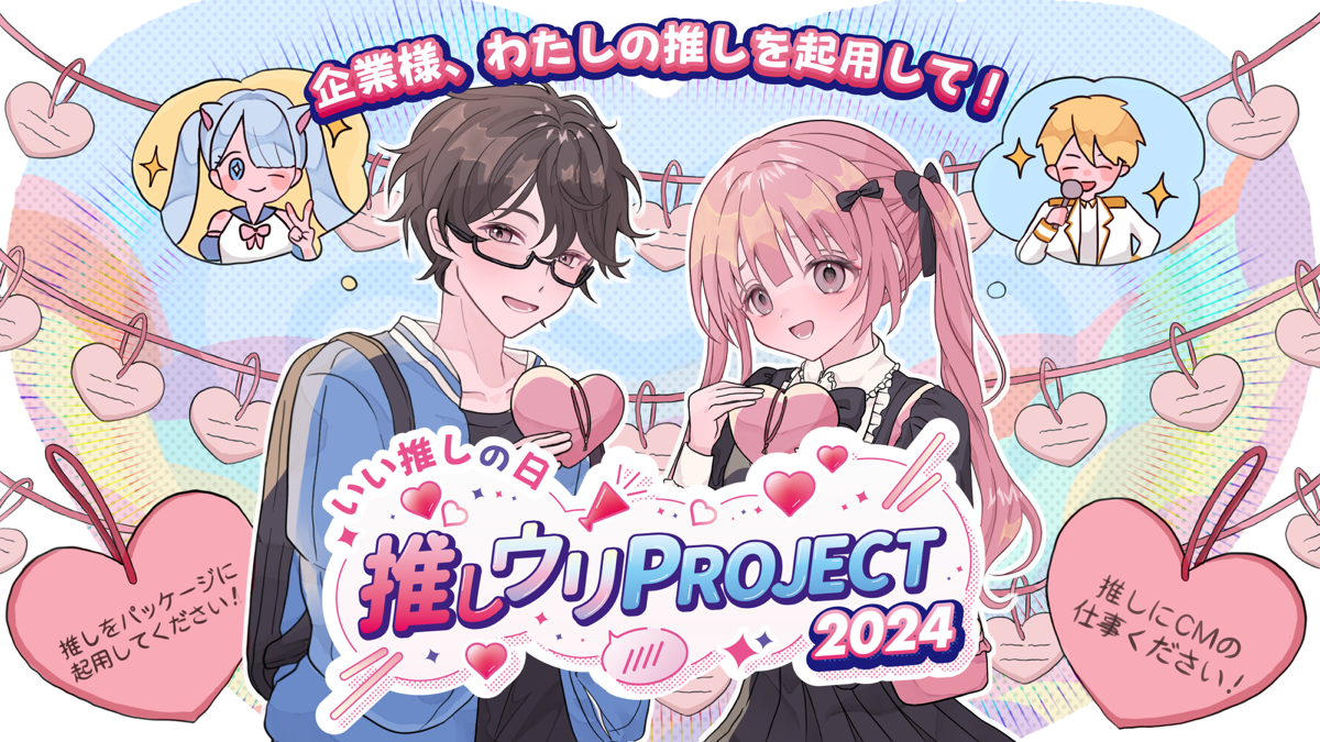 企業さん、わたしの推しを起用して！11月04日「いい推しの日」に推し活総研が『推しウリPROJECT2024』開催